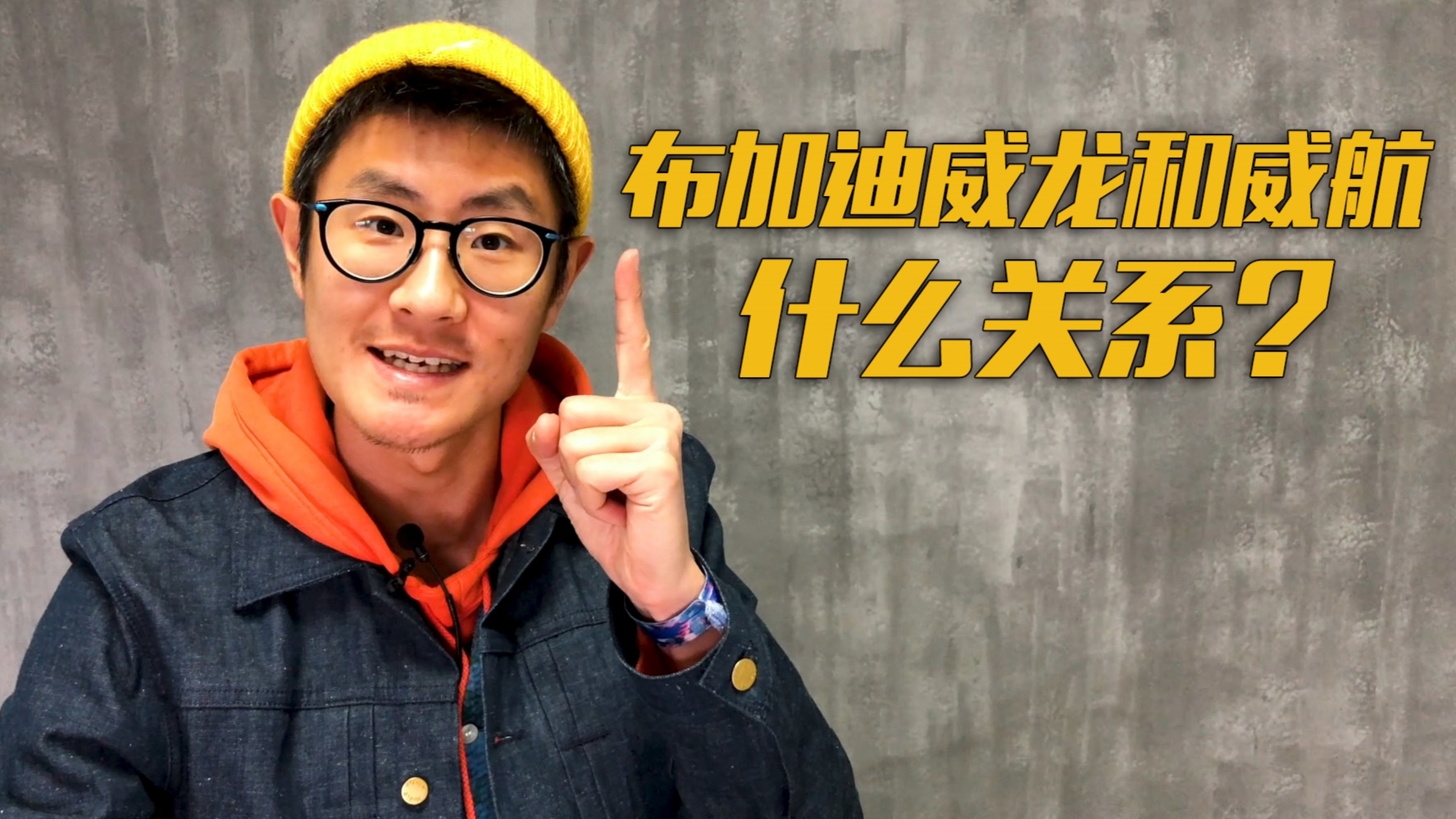 布加迪威龙和布加迪威航是什么关系?